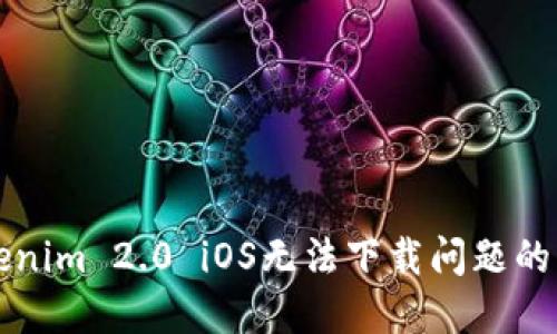 解决Tokenim 2.0 iOS无法下载问题的终极指南