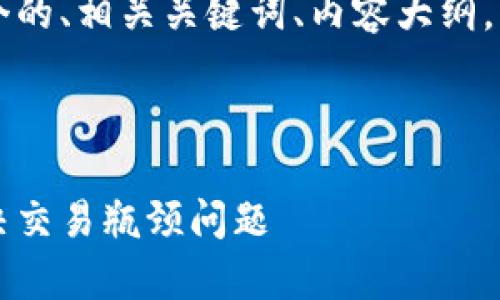 以下是您请求的内容，包括一个的、相关关键词、内容大纲，以及针对六个问题的详细介绍。

第一部分：和关键词

区块链扩容协议详解：如何解决交易瓶颈问题