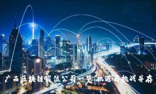 广西区块链岗位公司一览：机遇与挑战并存