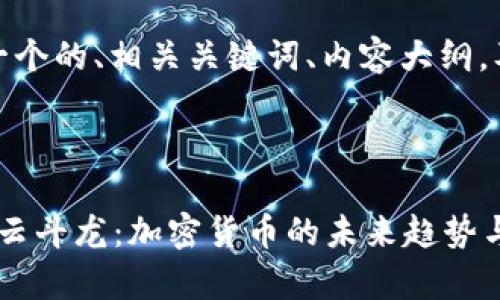 在这里，我将为您设计一个的、相关关键词、内容大纲，及每个问题的详细介绍。



深入浅析Tokenim 2.0云斗龙：加密货币的未来趋势与潜力