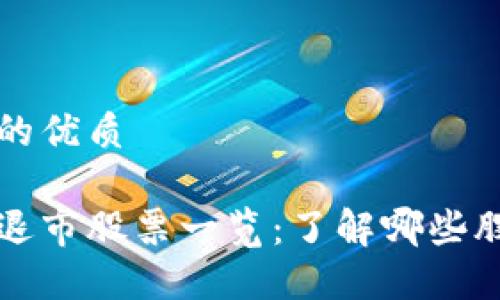 思考一个且的优质

区块链金融退市股票一览：了解哪些股票已经退市