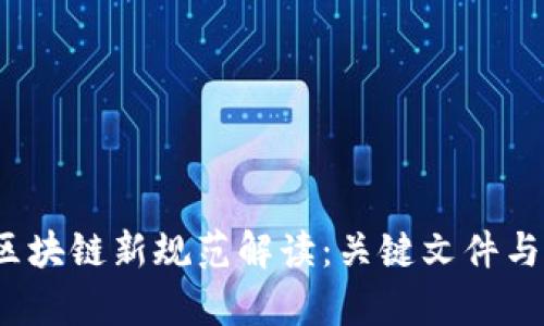 2023年区块链新规范解读：关键文件与影响分析