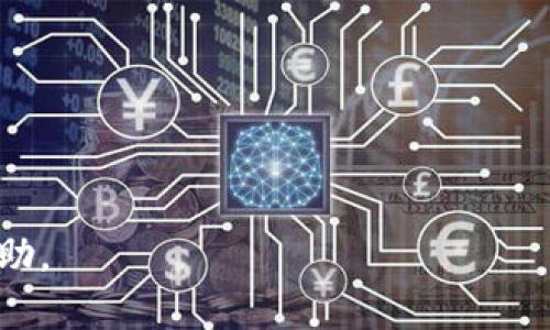 选择一个合适的名称对于任何项目、产品或品牌都是至关重要的。在考虑为“tokenim”起名称时，有一些关键的因素要考虑，包括品牌的定位、目标受众、易于记忆以及与其功能相关的。

### 建议名称

1. **TokenHub**: 强调资产和服务集中管理的特点。
2. **TokenNest**: 给人一种安全、温馨的感觉，适合存储和管理代币。
3. **CryptoToken**: 直接明了，适合加密货币相关业务。
4. **BlockToken**: 强调区块链技术。
5. **TokenSphere**: 有种包罗万象的感觉，适合多种代币的管理和交易平台。
6. **TokenVault**: 强调安全性，适合于数字资产的存储。

### 核心考虑事项

- **易于记忆**: 名称应简短易记，方便用户传播。
- **相关性**: 名称应反映项目的功能和目标。
- **独特性**: 确保名称没有被其他品牌使用，避免法律问题。
- **市场定位**: 了解目标受众，确保名称能引起共鸣。

### 举例问题及解答
如果有进一步的需求，包括详细的问题和内容的制定，请告知我，我能提供帮助。