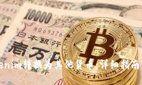 如何将Tokenim转换为其他货币：详细指南与实用技巧
