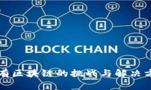 私有区块链的挑战与解决方案