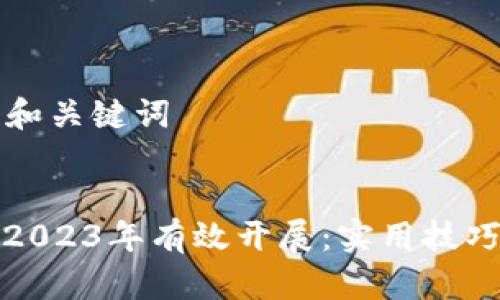 ### 和关键词


如何在2023年有效开展：实用技巧与策略