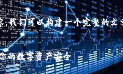 要详细解释“tokenim账号”以及其相关内容，我们可以构建一个完整的文章大纲，并为每个相关问题提供详尽的回答。

### 
Tokenim账号解析：如何使用Tokenim保障你的数字资产安全