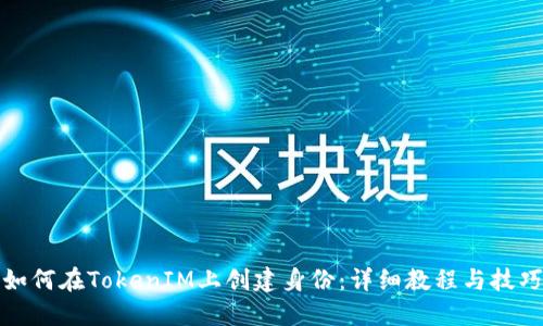 如何在TokenIM上创建身份：详细教程与技巧