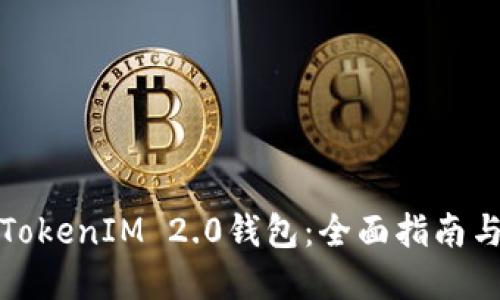 如何使用TokenIM 2.0钱包：全面指南与实用技巧