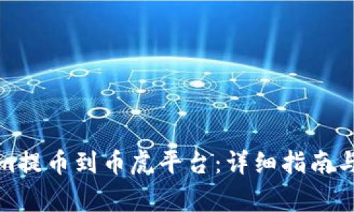 如何将Tokenim提币到币虎平台：详细指南与常见问题解答