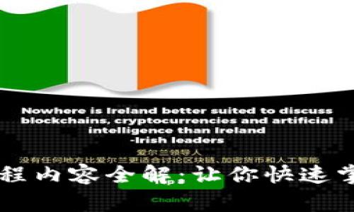 区块链入门课程内容全解：让你快速掌握区块链技术