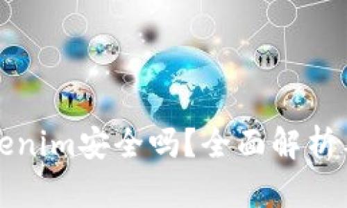 冷钱包Tokenim安全吗？全面解析与风险防范