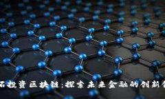 黑石投资区块链：探索未来金融的创新领域