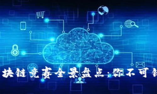 2023年国际区块链竞赛全景盘点：你不可错过的顶尖赛事