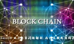 TokenIM 2.0交易问题解析：为什么我无法购买？