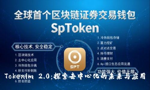 Tokenim 2.0：探索去中心化的未来与应用