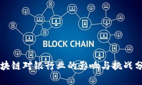 区块链对银行业的影响与挑战分析