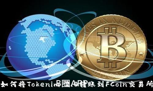   
如何将Tokenim 2.0转账到FCoin交易所