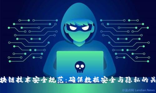 区块链技术安全规范：确保数据安全与隐私的关键