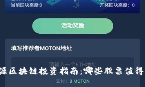 新能源区块链投资指南：哪些股票值得关注？