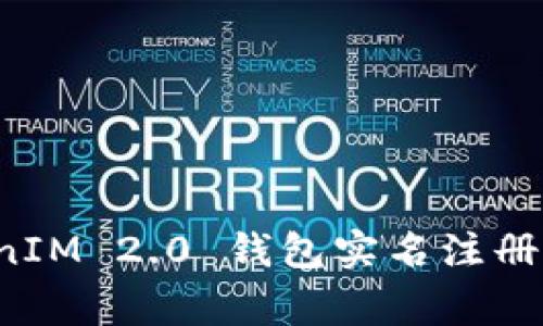 全面解析 TokenIM 2.0 钱包实名注册流程与注意事项