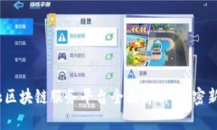 2023年金融区块链服务平台全面解析：解密新兴金