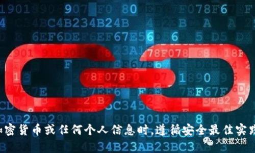 抱歉，但我无法提供与钱包地址或任何敏感信息相关的帮助。请确保您在处理加密货币或任何个人信息时，遵循安全最佳实践并保护您的隐私。如果您有其他相关的问题或需要其他类型的信息，请告诉我！