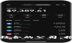 物联网与区块链结合的公司，推动科技融合创新