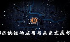 5G区块链的应用与未来发展分析