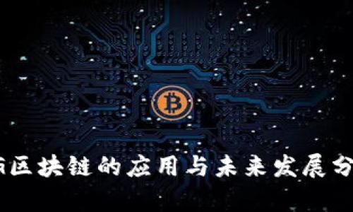 5G区块链的应用与未来发展分析