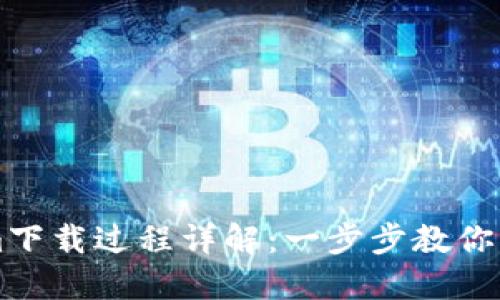 Tokenim下载过程详解：一步步教你轻松上手