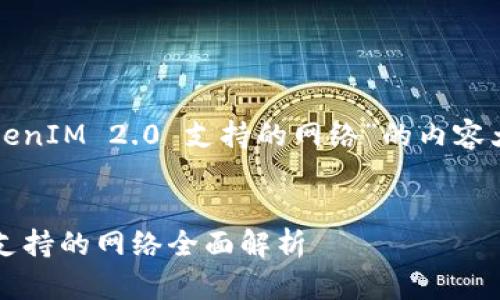 下面是针对“TokenIM 2.0 支持的网络”的内容大纲和相关结构。


TokenIM 2.0 支持的网络全面解析
