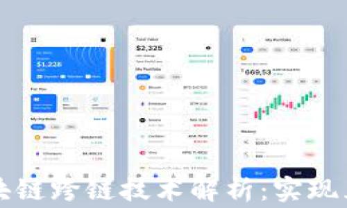
常见的区块链跨链技术解析：实现互通的未来