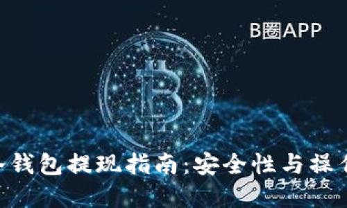 Tokenim冷钱包提现指南：安全性与操作步骤全解