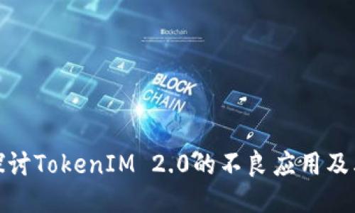 深入探讨TokenIM 2.0的不良应用及其影响