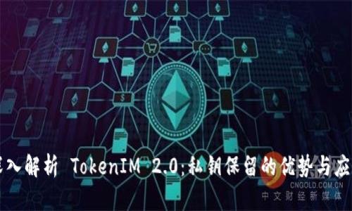 深入解析 TokenIM 2.0：私钥保留的优势与应用