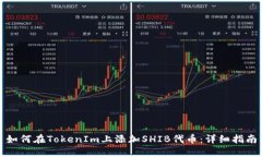 如何在TokenIm上添加SHIB代币：详细指南