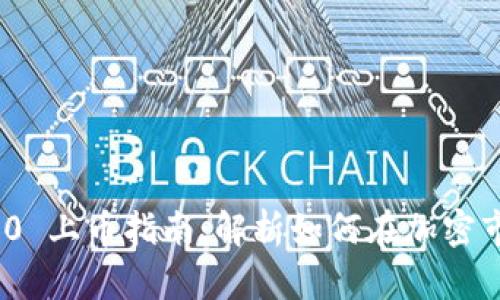 Tokenim 2.0 上币指南：解析如何在加密市场成功上币