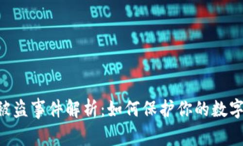 Tokenim被盗事件解析：如何保护你的数字资产安全