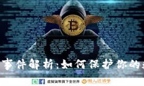 Tokenim被盗事件解析：如何保护你的数字资产安全