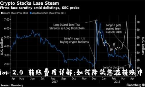 Tokenim 2.0 转账费用详解：如何降低您在转账中的成本