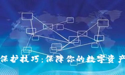 区块链数据保护技巧：保障你的数字资产安全的关键