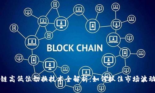 区块链高低位切换技术全解析：如何抓住市场波动机会