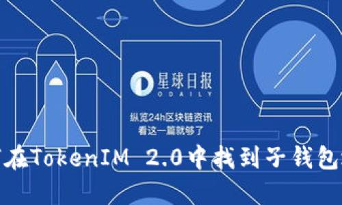 如何在TokenIM 2.0中找到子钱包地址