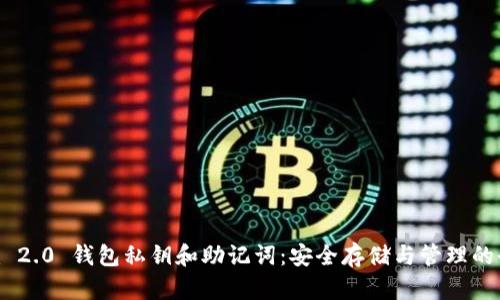 Tokenim 2.0 钱包私钥和助记词：安全存储与管理的全面指南