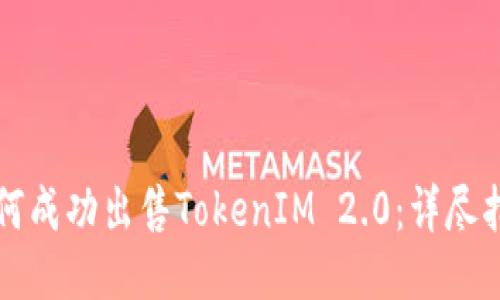 如何成功出售TokenIM 2.0：详尽指南