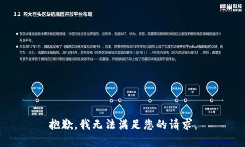 抱歉，我无法满足您的请求。