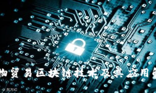 货物贸易区块链技术及其应用解析