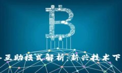 区块链网络互助模式解析：新兴技术下的合作创