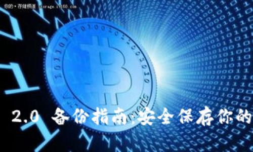 TokenIM 2.0 备份指南：安全保存你的数字资产